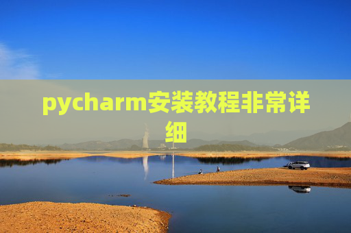 pycharm安装教程非常详细 pycharm安装教程非常详细