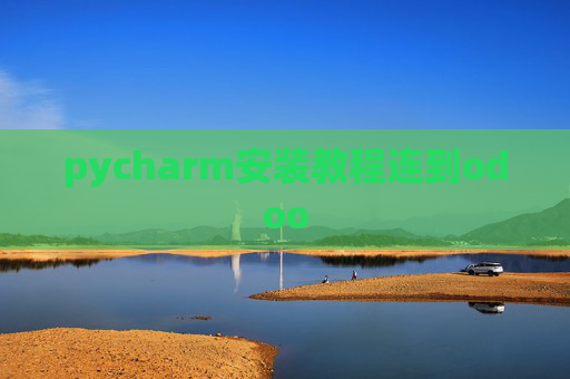 pycharm安装教程连到odoo