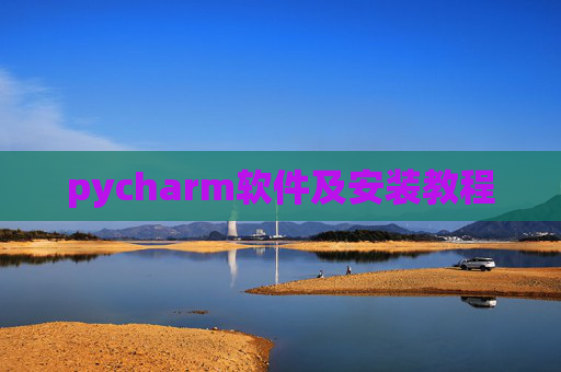 pycharm软件及安装教程