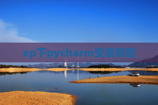 xp下pycharm安装教程